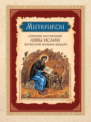 cover image of Митерикон. Собрание наставлений аввы Исаии всечестной инокине Феодоре